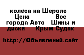 колёса на Шероле › Цена ­ 10 000 - Все города Авто » Шины и диски   . Крым,Судак